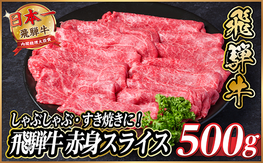 飛騨牛　赤身スライス　約500g【冷蔵便】(すき焼き・しゃぶしゃぶ用)A4～A5等級【配送不可地域：離島】