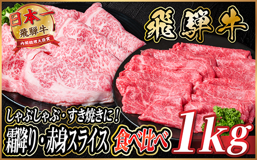 飛騨牛　霜降り・赤身スライス食べ比べ　計約1kg【冷蔵便】(すき焼き・しゃぶしゃぶ用)A4～A5等級【配送不可地域：離島】