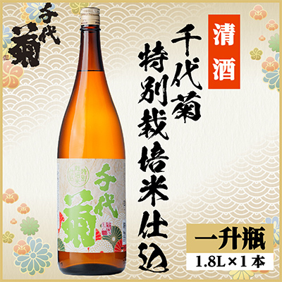 特別栽培米仕込　1800ml×1本