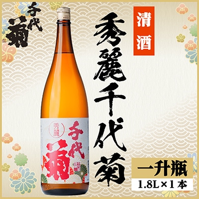 秀麗千代菊　1800ml×1本