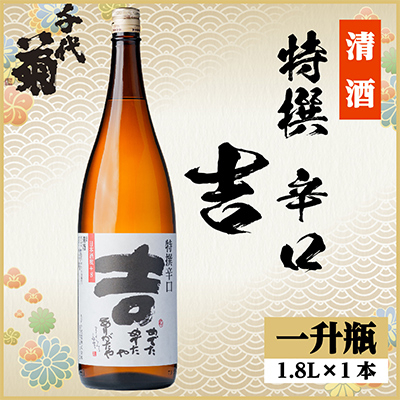 特撰 辛口 吉　1800ml×1本
