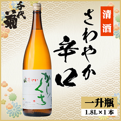 さわやか辛口　1800ml×1本