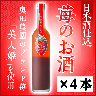 日本酒仕込みリキュール苺のお酒セット 500ml×4本
