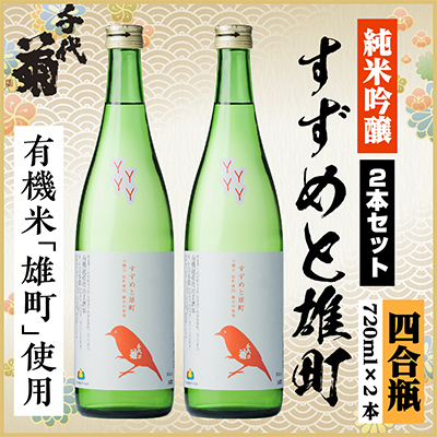 純米吟醸 すずめと雄町セット　720ml×2本