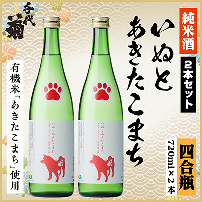 純米 いぬとあきたこまちセット　720ml×2本