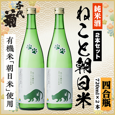 純米 ねこと朝日米セット　720ml×2本
