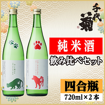 純米酒飲み比べセット(いぬとあきたこまち720ml×1本・ねこと朝日米720ml×1本)計2本