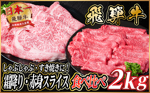 飛騨牛　霜降り・赤身スライス食べ比べ　計約2kg【冷蔵便】(すき焼き・しゃぶしゃぶ用)A4～A5等級【配送不可地域：離島】