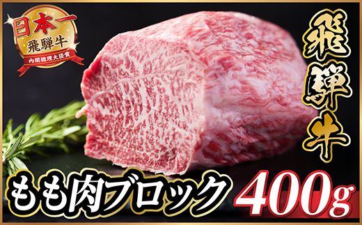 飛騨牛　もも肉ブロック　約400g【冷蔵便】A4～A5等級　黒毛和牛【配送不可地域：離島】
