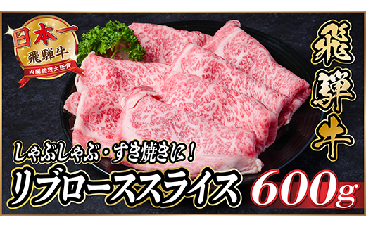 飛騨牛　リブローススライス　約600g【冷蔵便】(すき焼き・しゃぶしゃぶ用)A4～A5等級【配送不可地域：離島】