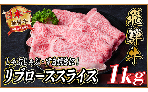 飛騨牛　リブローススライス　約1kg【冷蔵便】(すき焼き・しゃぶしゃぶ用)A4～A5等級【配送不可地域：離島】