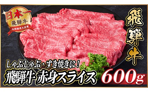 飛騨牛　赤身スライス　約600g【冷蔵便】(すき焼き・しゃぶしゃぶ用)A4～A5等級【配送不可地域：離島】