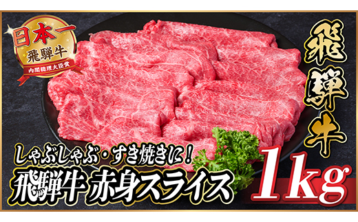 飛騨牛　赤身スライス　約1kg【冷蔵便】(すき焼き・しゃぶしゃぶ用)A4～A5等級【配送不可地域：離島】