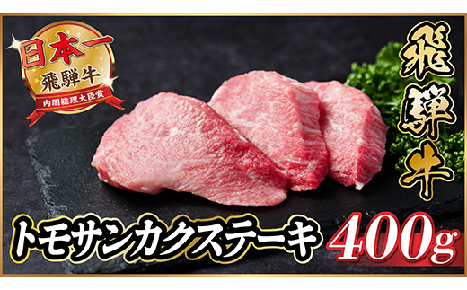 飛騨牛　トモサンカクステーキ約400g【配送不可地域：離島】