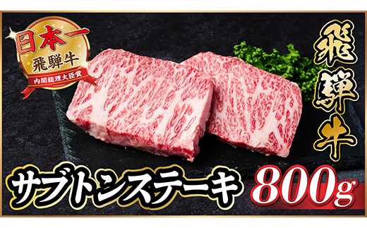 飛騨牛　ザブトンステーキ約800g【配送不可地域：離島】