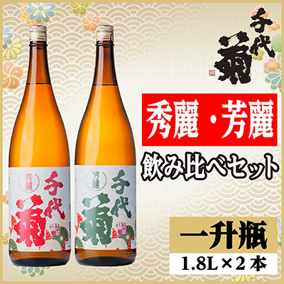秀麗・芳麗飲み比べセット(2本)【配送不可地域：離島】