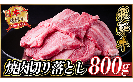 飛騨牛 焼肉切り落とし 約800g(約400g×2)タレ付き 訳あり【冷蔵便】A4～A5等級黒毛和牛【配送不可地域：離島】