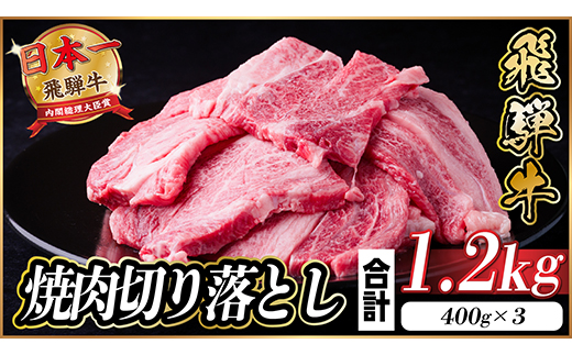 飛騨牛 焼肉切り落とし 約1.2kg(約400g×3)タレ付き 訳あり【冷蔵便】A4～A5 黒毛和牛【配送不可地域：離島】