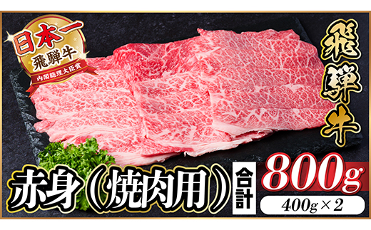 飛騨牛 厳選赤身(焼肉・BBQ用) 800g(400g×2)　黒毛和牛　小分け　A4～A5等級【配送不可地域：離島】