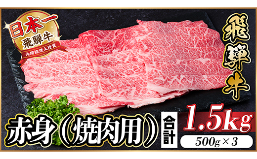 飛騨牛 厳選赤身(焼肉・BBQ用) 1.5kg(500g×3)　黒毛和牛　小分け　A4～A5等級【配送不可地域：離島】
