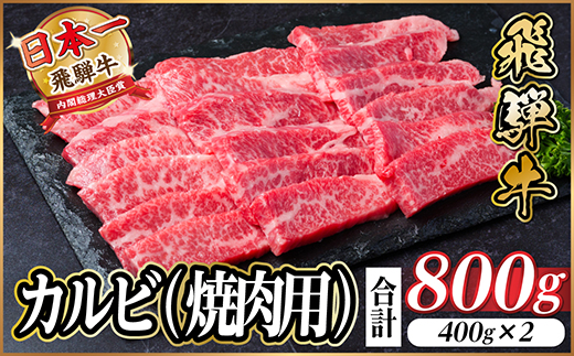 飛騨牛 厳選カルビ(焼肉・BBQ用) 800g(400g×2)　黒毛和牛　小分け　A4～A5等級【配送不可地域：離島】