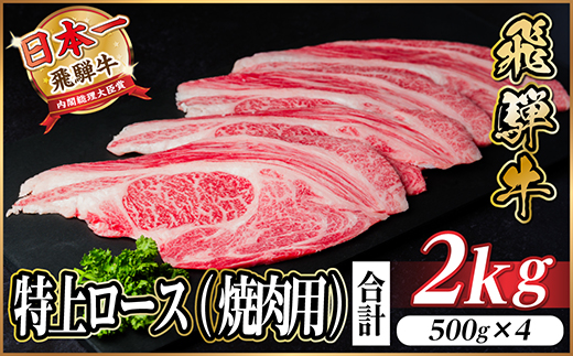 飛騨牛 特上ロース(焼肉・BBQ用) 2kg(500g×4)　A5等級　黒毛和牛　小分け【配送不可地域：離島】