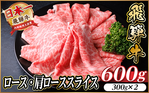 飛騨牛　厳選ロース・肩ローススライス　600g(300g×2) 黒毛和牛 すき焼き・しゃぶしゃぶ用【配送不可地域：離島】