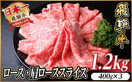 飛騨牛 厳選ロース・肩ローススライス　1.2kg(400g×3) 黒毛和牛 すき焼き・しゃぶしゃぶ用【配送不可地域：離島】