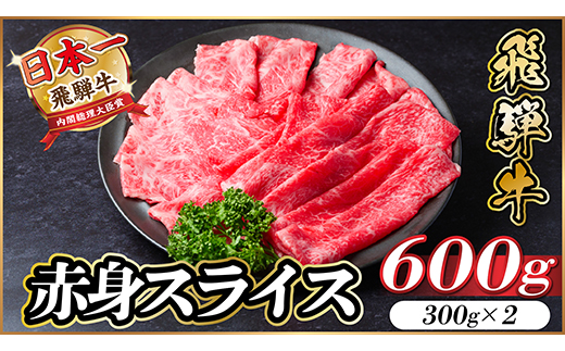 飛騨牛　厳選赤身スライス　600g(300g×2) A4～A5　すき焼き・しゃぶしゃぶ用　黒毛和牛【配送不可地域：離島】