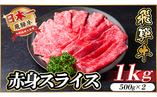 飛騨牛　厳選赤身スライス　1kg(500g×2) A4～A5等級　黒毛和牛 小分け　しゃぶしゃぶ用【配送不可地域：離島】