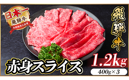 飛騨牛 厳選赤身スライス　1.2kg(400g×3)　すき焼き・しゃぶしゃぶ用　黒毛和牛【配送不可地域：離島】