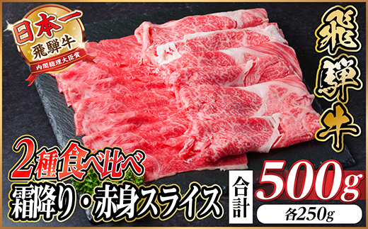 飛騨牛 霜降・赤身スライス食べ比べセット　計500g すき焼き・しゃぶしゃぶ用　黒毛和牛【配送不可地域：離島】