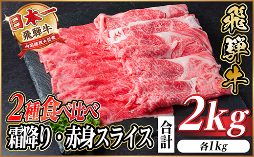 飛騨牛 霜降・赤身スライス食べ比べセット　計2kg(各1kg)  すき焼き・しゃぶしゃぶ用【配送不可地域：離島】