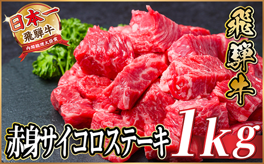 飛騨牛 赤身サイコロステーキ 1kg(500g×2)　黒毛和牛　小分け　A4～A5等級【配送不可地域：離島】