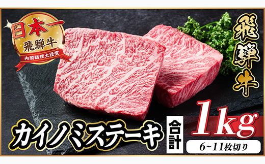 飛騨牛 カイノミステーキ 約1kg【冷蔵便】A4～A5等級 黒毛和牛 厳選希少部位【配送不可地域：離島】