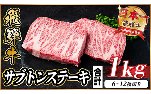飛騨牛 ザブトンステーキ 約1kg【配送不可地域：離島】