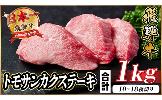 飛騨牛 トモサンカクステーキ 約1kg【配送不可地域：離島】