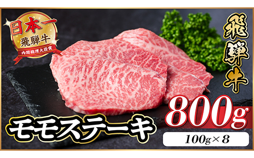 飛騨牛 モモステーキ 約800g(100g×8枚)【配送不可地域：離島】