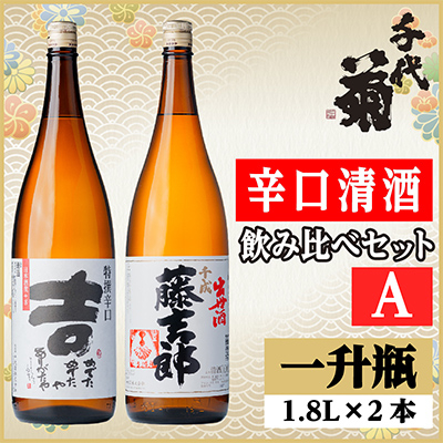 辛口清酒飲み比べセットA(特撰辛口吉1800ml×1本・千成藤吉郎1800ml×1本)計2本【配送不可地域：離島】
