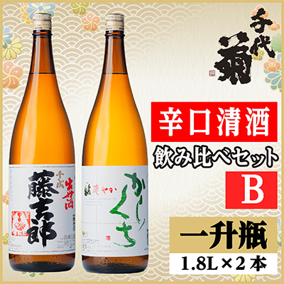 辛口清酒飲み比べセットB(千成藤吉郎1800ml×1本・さわやか辛口1800ml×1本)計2本【配送不可地域：離島】
