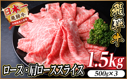 飛騨牛　厳選ロース・肩ローススライス　1.5kg(500g×3) 黒毛和牛 すき焼き・しゃぶしゃぶ用【配送不可地域：離島】