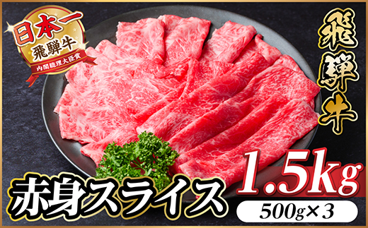 飛騨牛 厳選赤身スライス　1.5kg(500g×3)　黒毛和牛 小分け　A4～A5等級【配送不可地域：離島】