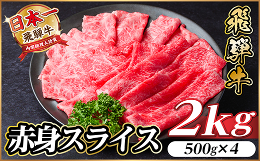 飛騨牛 厳選赤身スライス　2kg(500g×4) A4～A5等級　黒毛和牛　すき焼き・しゃぶしゃぶ用【配送不可地域：離島】