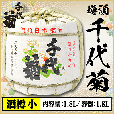 【千代菊】菰樽 樽酒小 上撰・秀麗千代菊 (内容量:1.8L/容器:1.8L)【配送不可地域：離島・北海道・沖縄県】