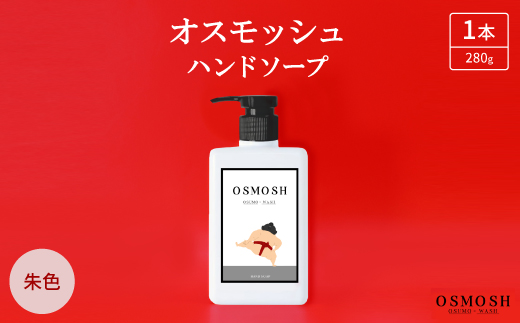 オスモッシュハンドソープ　280g×1本　朱色