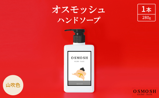 オスモッシュハンドソープ　280g×1本　山吹色