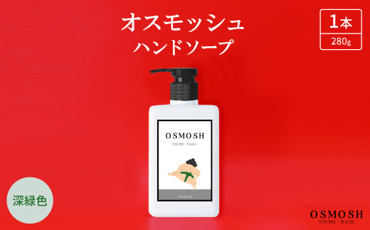 オスモッシュハンドソープ　280g×1本　深緑色