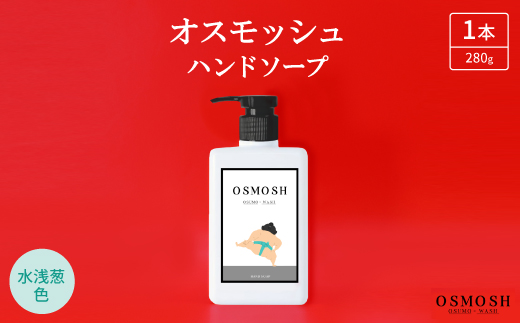 オスモッシュハンドソープ　280g×1本　水浅葱色
