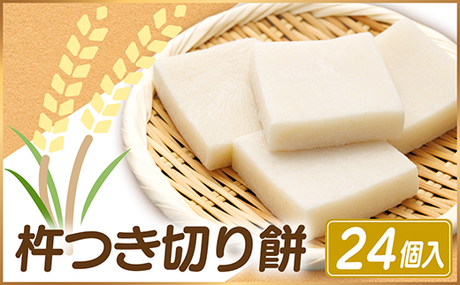 杵つき切り餅(高山市産「たかやまもち」使用)　24個セット　磯辺焼き・お雑煮・きな粉餅・焼き餅用【配送不可地域：離島】
