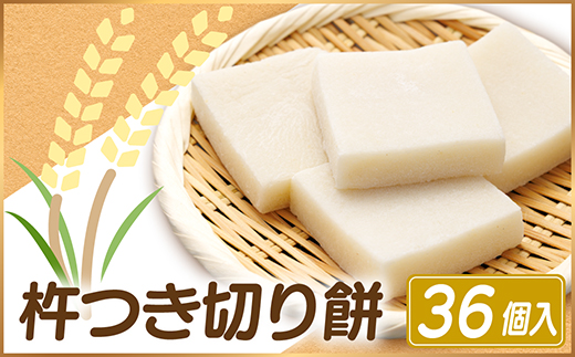 杵つき切り餅(高山市産「たかやまもち」使用)　36個セット　磯辺焼き・お雑煮・きな粉餅・焼き餅用【配送不可地域：離島】